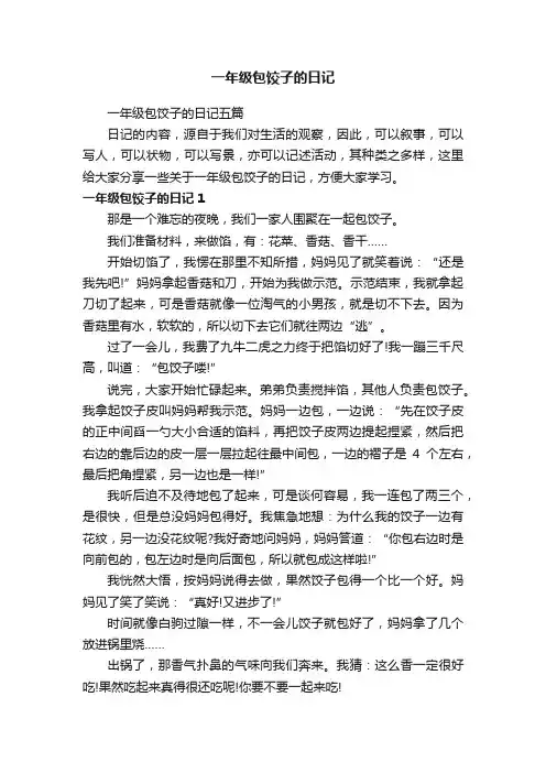 一年级包饺子的日记五篇