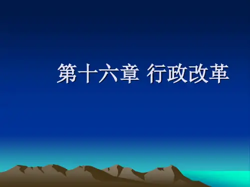第十六章 行政改革