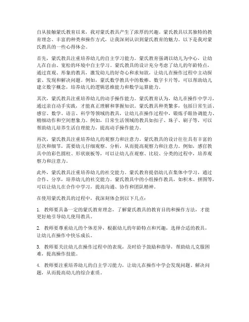 蒙氏教具心得体会教师