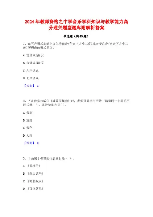 2024年教师资格之中学音乐学科知识与教学能力高分通关题型题库附解析答案