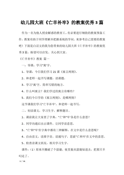 幼儿园大班《亡羊补牢》的教案优秀3篇