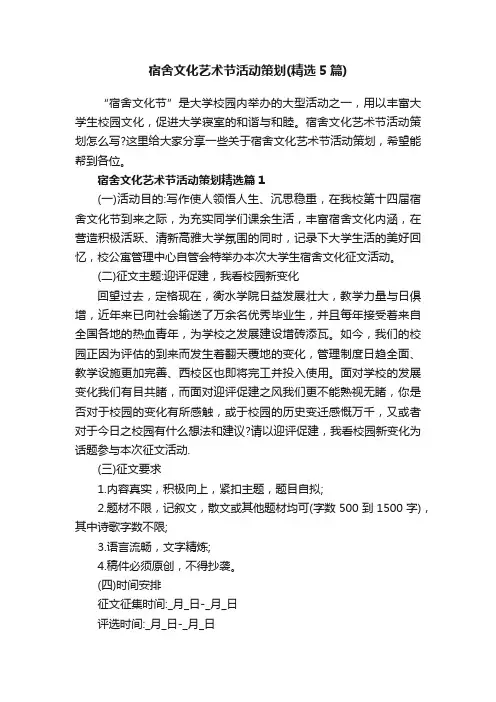 宿舍文化艺术节活动策划（精选5篇）