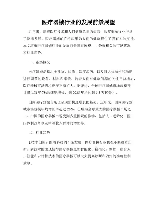 医疗器械行业的发展前景展望