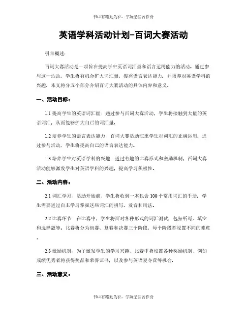 英语学科活动计划-百词大赛活动
