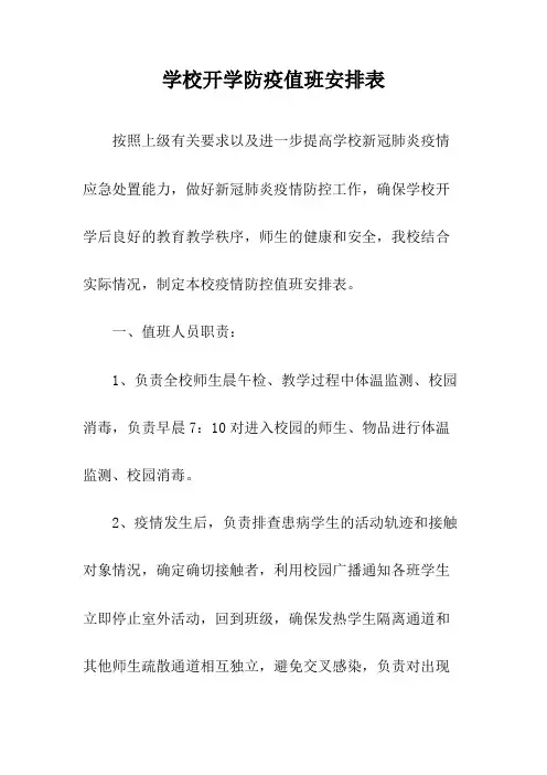 学校开学防疫值班安排表