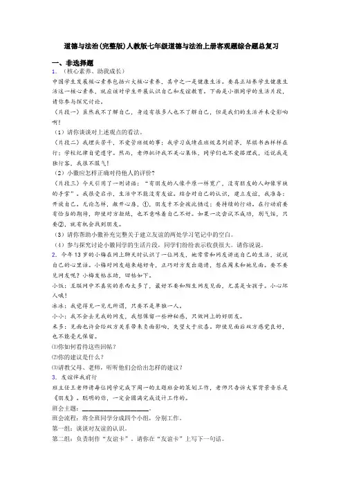 道德与法治(完整版)人教版七年级道德与法治上册客观题综合题总复习