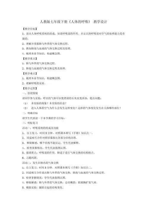 初中生物_人教版七年级下册《人体的呼吸》复习课教学设计学情分析教材分析课后反思