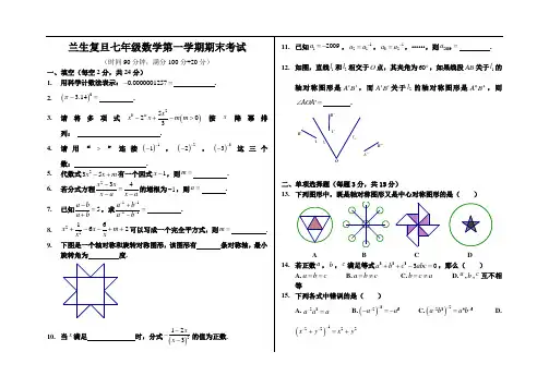 兰生复旦七年级数学第一学期期末考试(无答案)