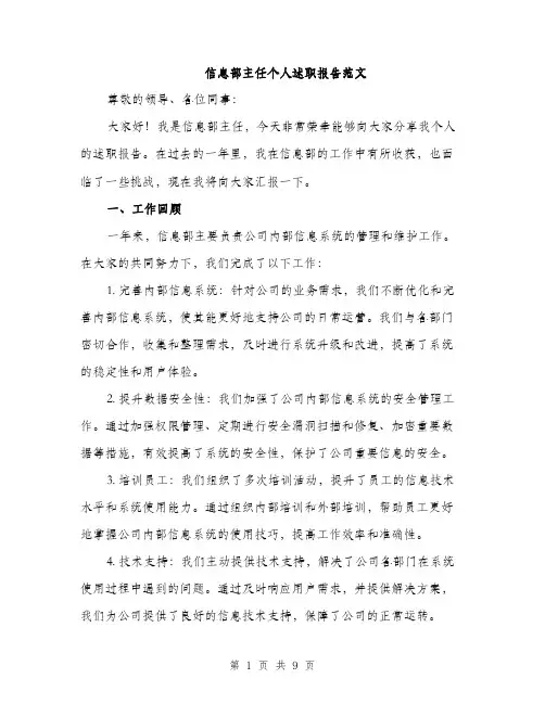 信息部主任个人述职报告范文（三篇）