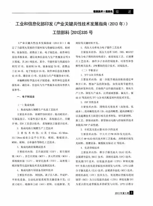 工业和信息化部印发《产业关键共性技术发展指南(2013年)》工信部科[2013]335号