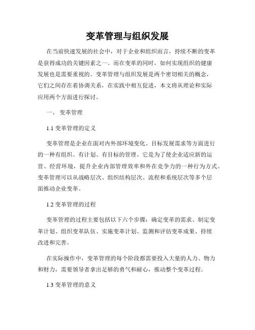 变革管理与组织发展