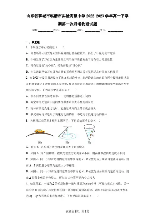 山东省聊城市临清市实验高级中学2022-2023学年高一下学期第一次月考物理试题