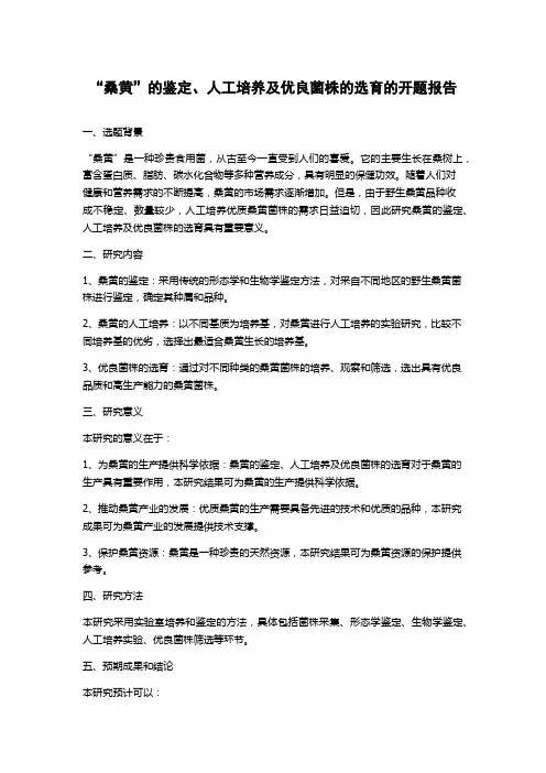 “桑黄”的鉴定、人工培养及优良菌株的选育的开题报告