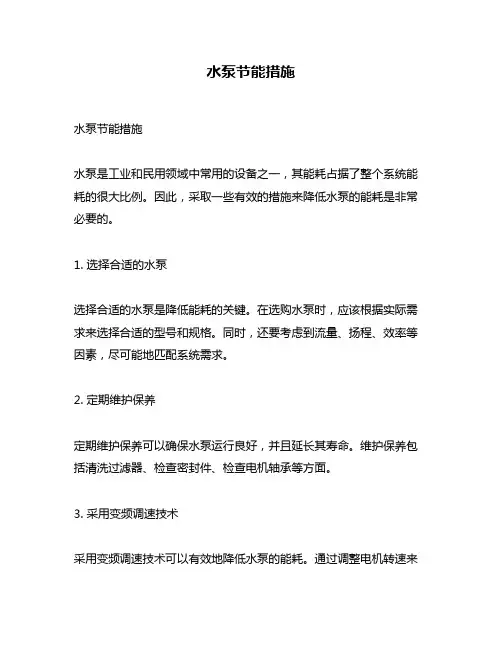 水泵节能措施