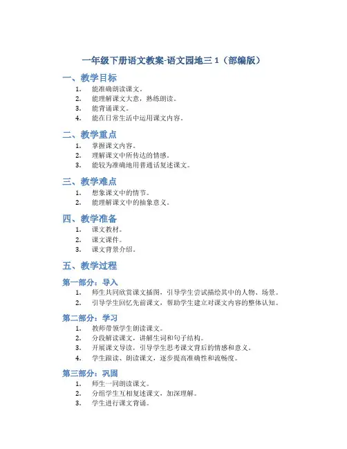 一年级下册语文教案-语文园地三1(部编版)