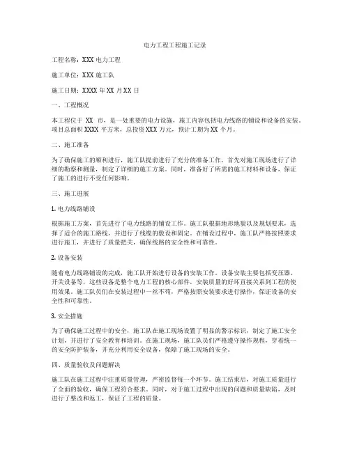 电力工程工程施工记录