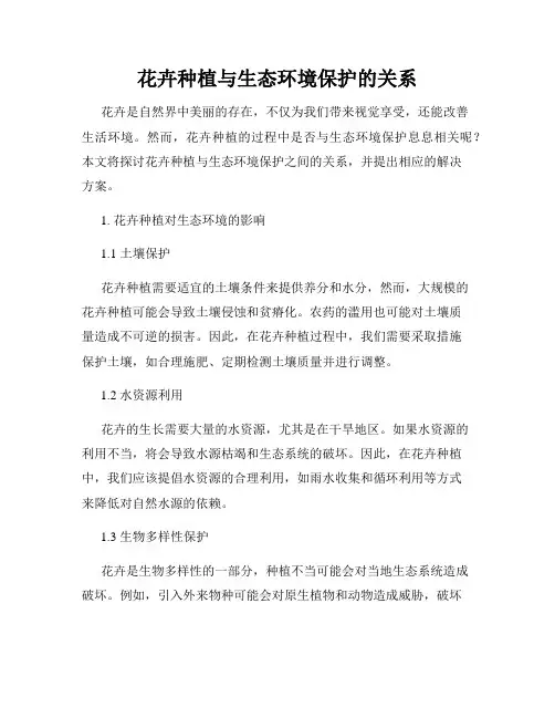 花卉种植与生态环境保护的关系