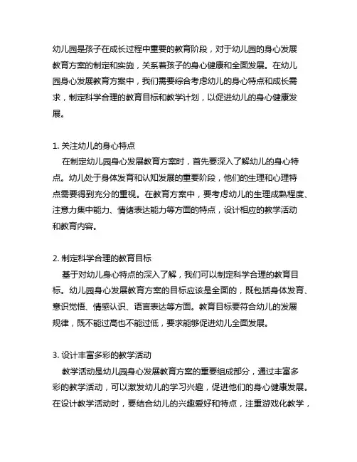 幼儿园身心发展教育方案 幼儿园身心发展