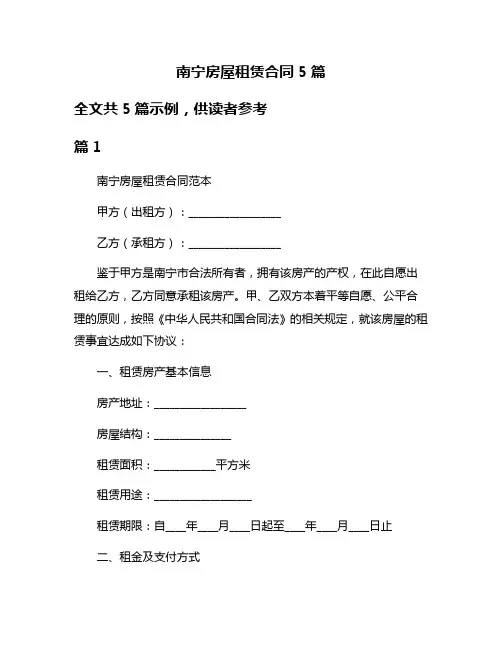 南宁房屋租赁合同5篇