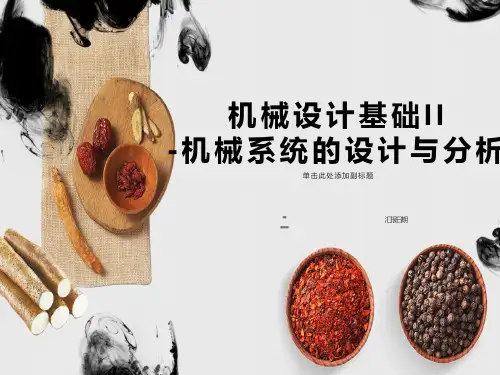 机械系统的设计与分析