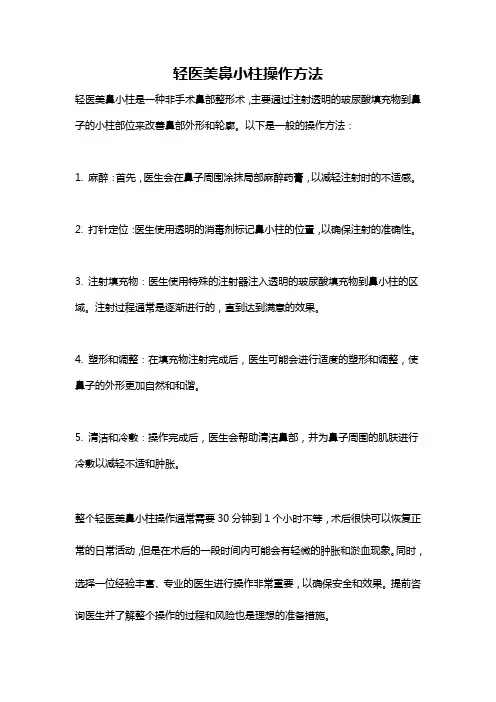 轻医美鼻小柱操作方法