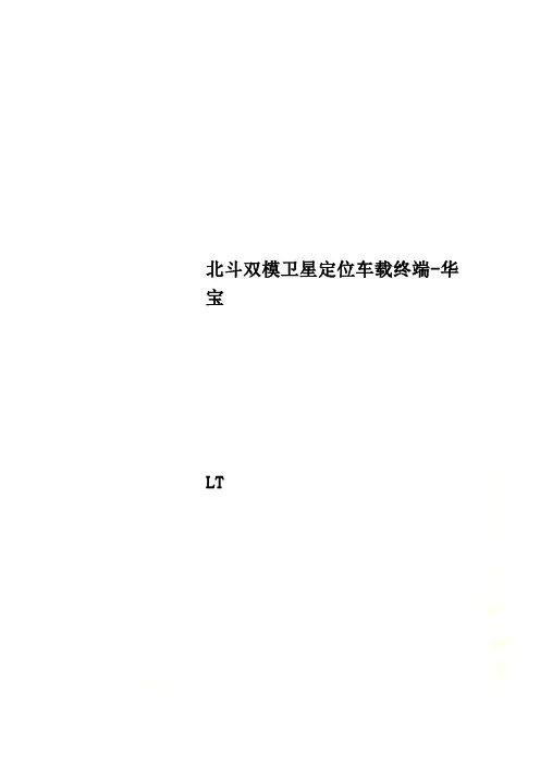 北斗双模卫星定位车载终端-华宝