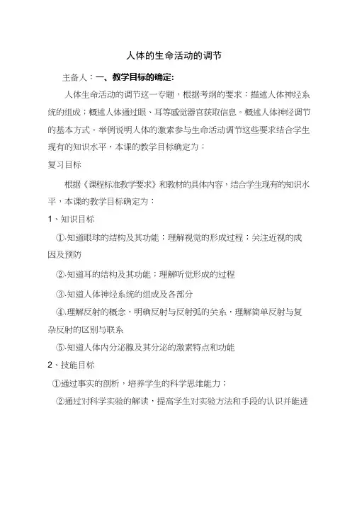 初中生物《人体生命活动的调节专题复习》优质课教案、教学设计