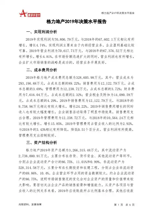 格力地产2019年决策水平分析报告