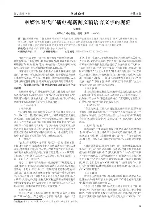 融媒体时代广播电视新闻文稿语言文字的规范