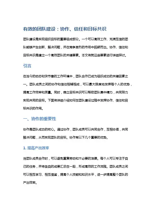 有效的团队建设：协作、信任和目标共识