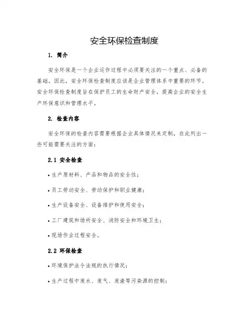 安全环保检查制度