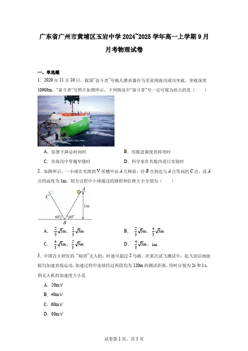 广东省广州市黄埔区玉岩中学2024~2025学年高一上学期9月月考物理试卷