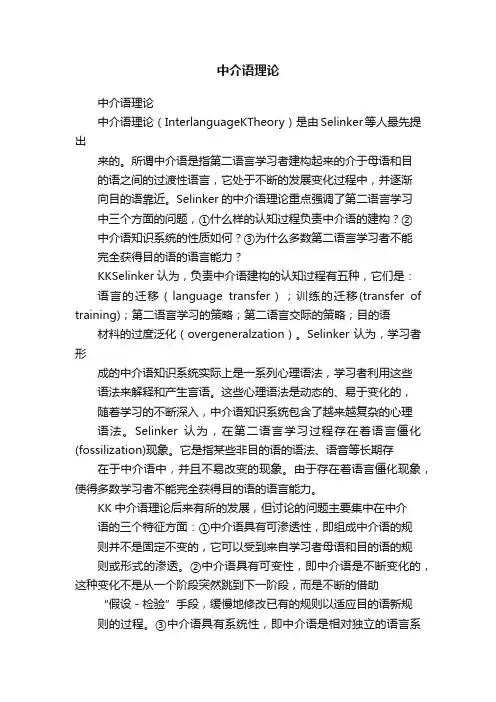 中介语理论