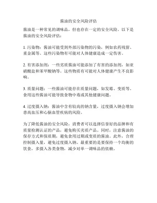 酱油的安全风险评估