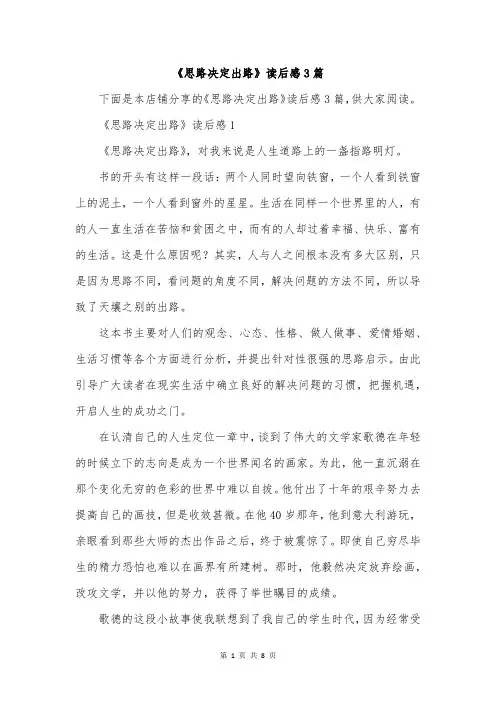 《思路决定出路》读后感3篇