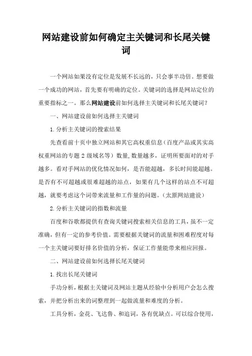 网站建设前如何确定主关键词和长尾关键词