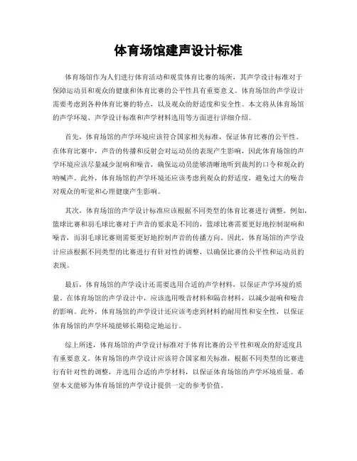 体育场馆建声设计标准