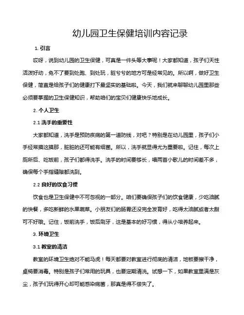 幼儿园卫生保健培训内容记录