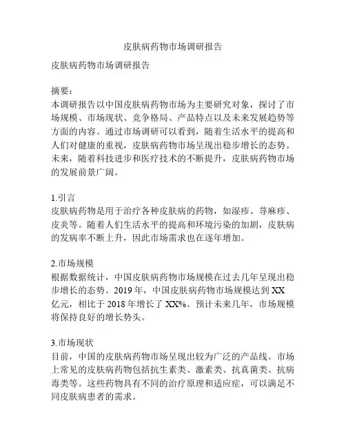皮肤病药物市场调研报告