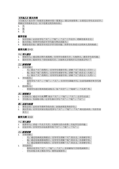 一年级语文下册《天地人》教案及详细教学内容