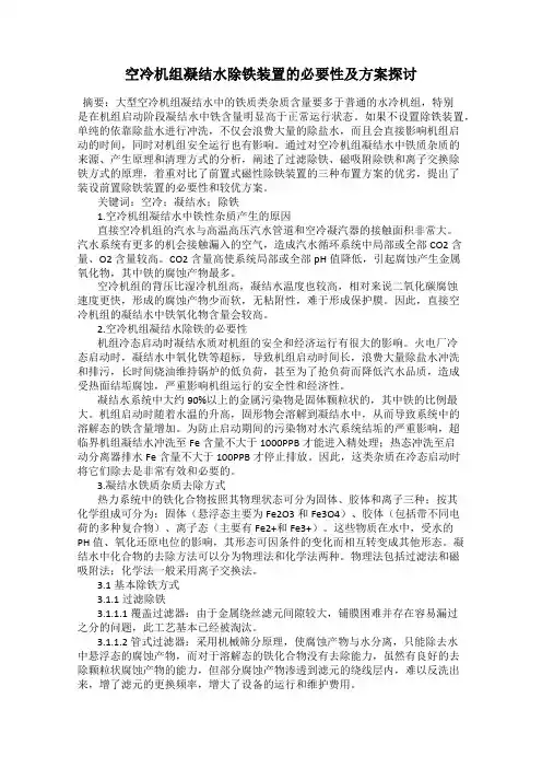 空冷机组凝结水除铁装置的必要性及方案探讨
