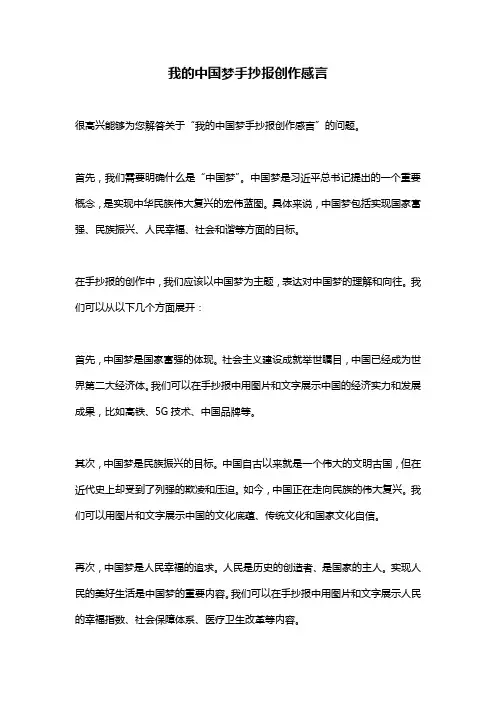 我的中国梦手抄报创作感言
