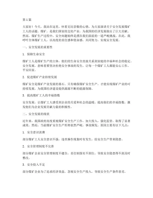 安全发展煤矿工人演讲稿(3篇)