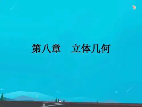 高考数学艺体生文化课总复习第八章立体几何第4节空间中的垂直关系点金课件