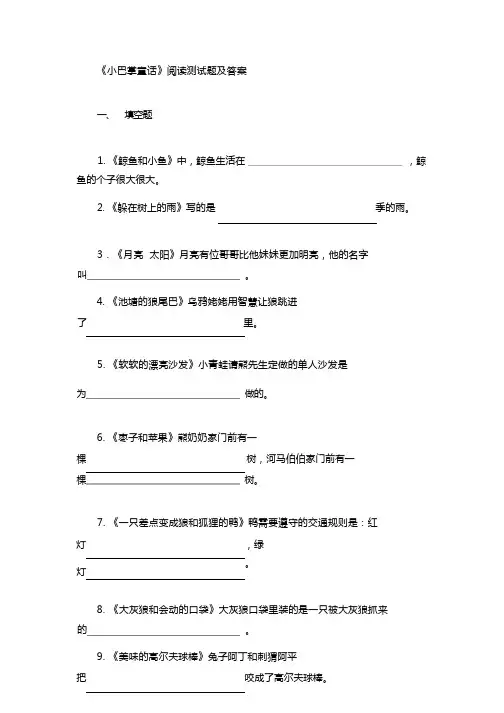 《小巴掌童话》阅读测试题级答案