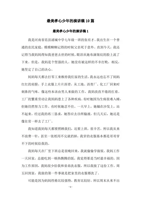 最美孝心少年的演讲稿10篇