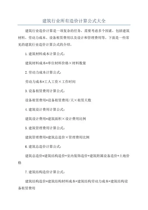 建筑行业所有造价计算公式大全