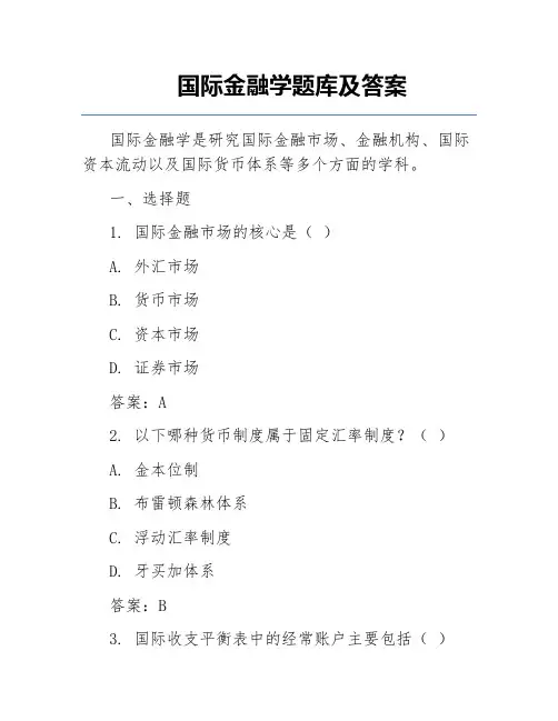 国际金融学题库及答案 