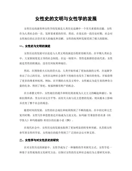 女性史的文明与女性学的发展