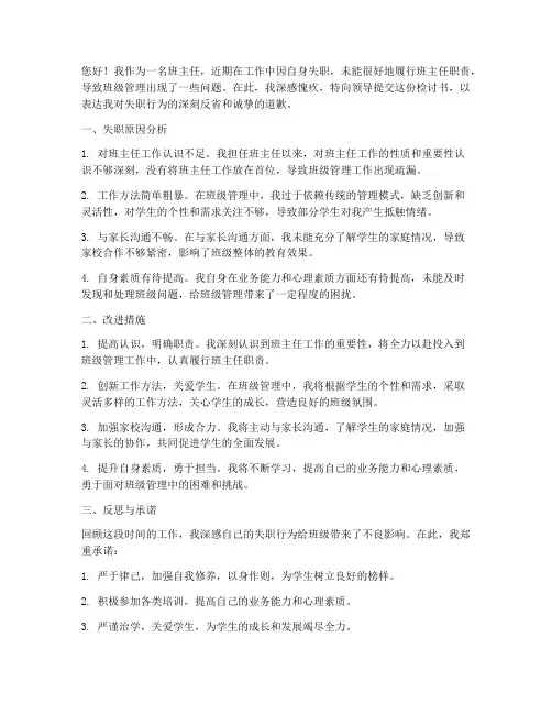 班主任管理工作失职检讨书